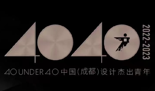 荣誉速递 | 尚舍家室内设计胡星、阴倩荣获“40 UNDER 40中国（成都）设计杰出青年“称号
